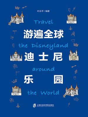 cover image of 游遍全球迪士尼乐园